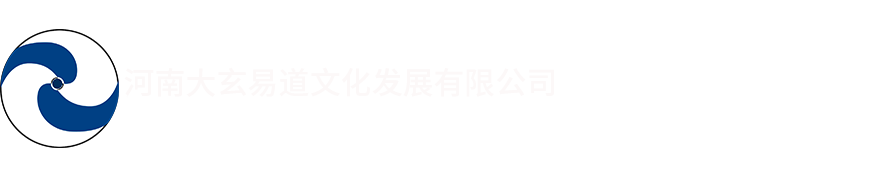 馮化成官網,裴娟官網,大玄易道文化官網,河南大玄易道文化發展有限公司